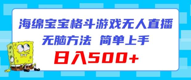 海绵宝宝格斗对战无人直播，无脑玩法，简单上手，日入500+【揭秘】-搞个副业