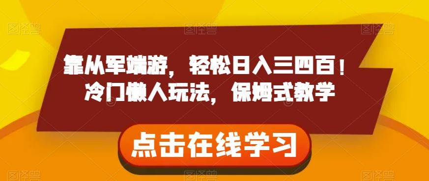 靠从军端游，轻松日入三四百！冷门懒人玩法，保姆式教学【揭秘】-搞个副业