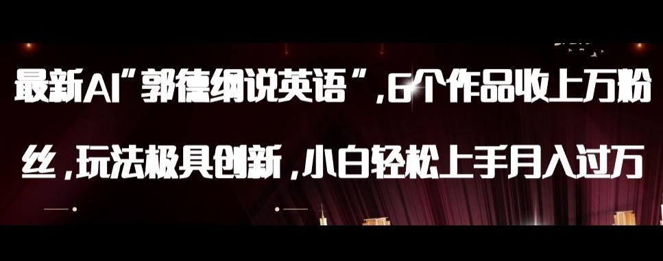 最新AI郭德纲说英语，玩法极具创新，小白轻松上手月入过万【揭秘】-搞个副业