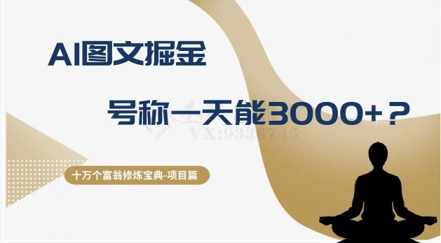 十万个富翁修炼宝典之14.AI图文掘金，号称一天能赚3000+？-搞个副业