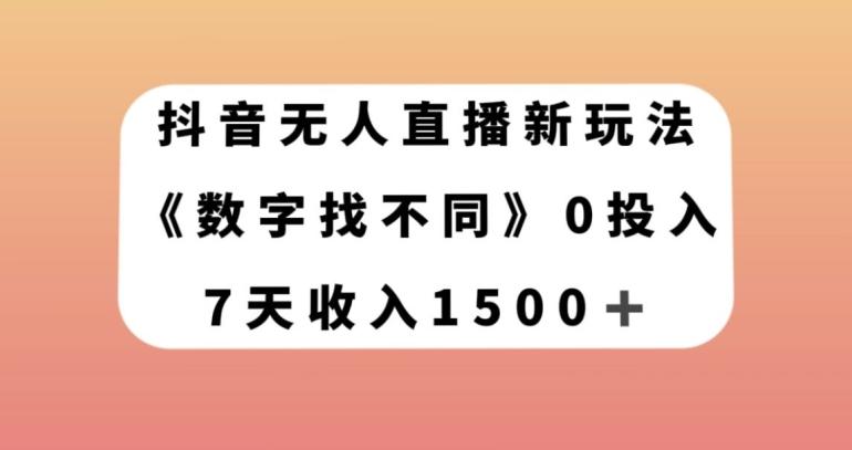 抖音无人直播新玩法，数字找不同，7天收入1500+【揭秘】-搞个副业