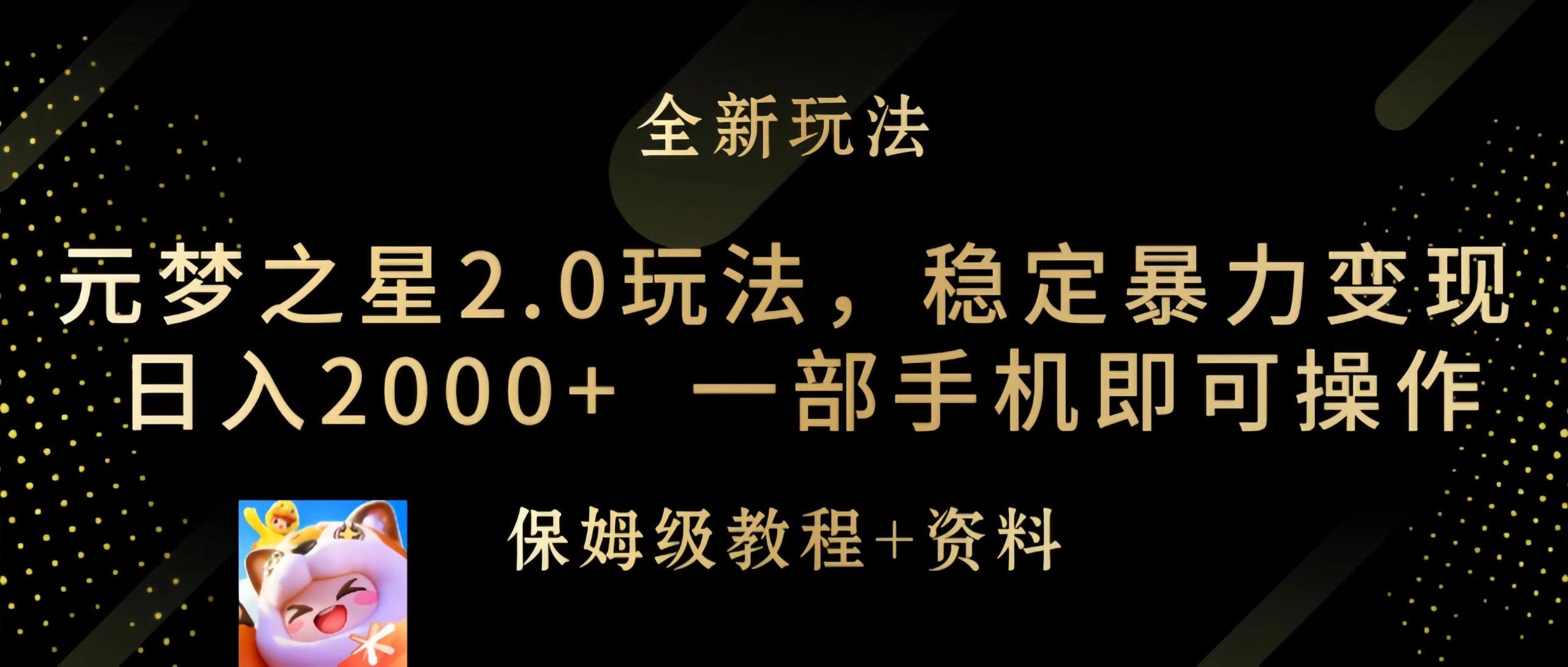 (9544期)元梦之星2.0玩法，稳定暴力变现，日入2000+，一部手机即可操作-搞个副业