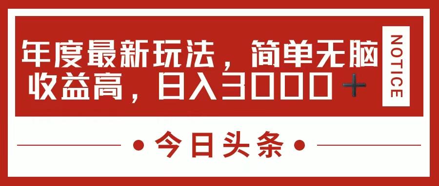今日头条新玩法，简单粗暴收益高，日入3000+-搞个副业