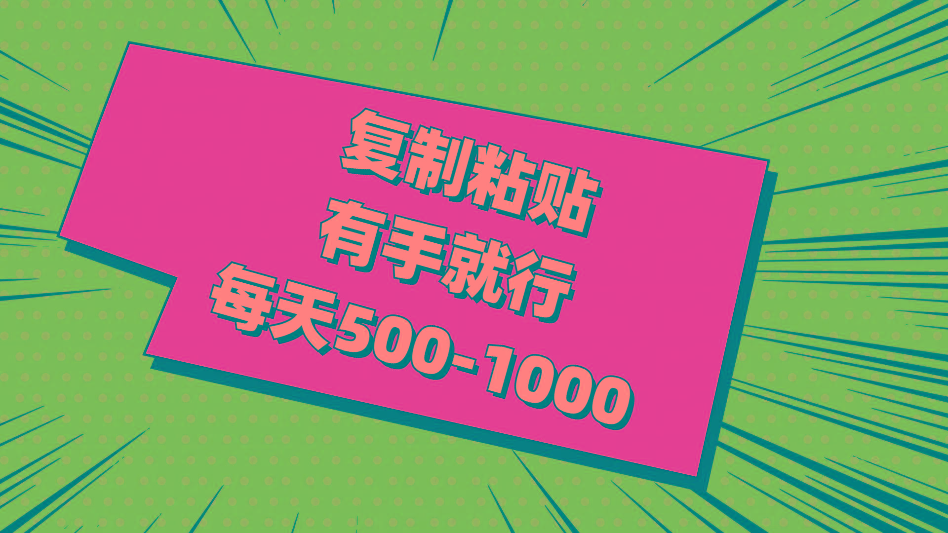 复制粘贴，有手就行，每天500-1000-搞个副业