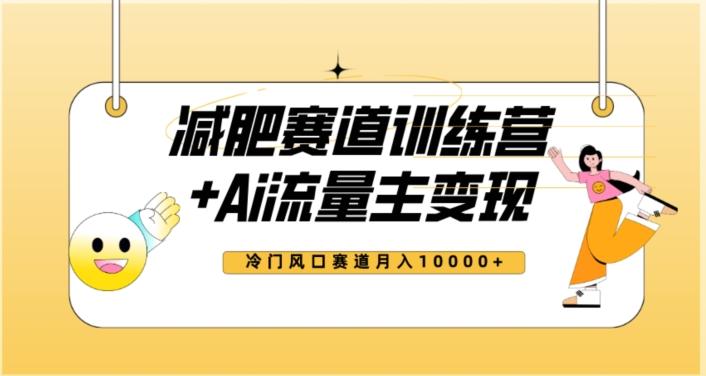 全新减肥赛道AI流量主+训练营变现玩法教程，蓝海冷门赛道小白轻松上手，月入10000+【揭秘】-搞个副业