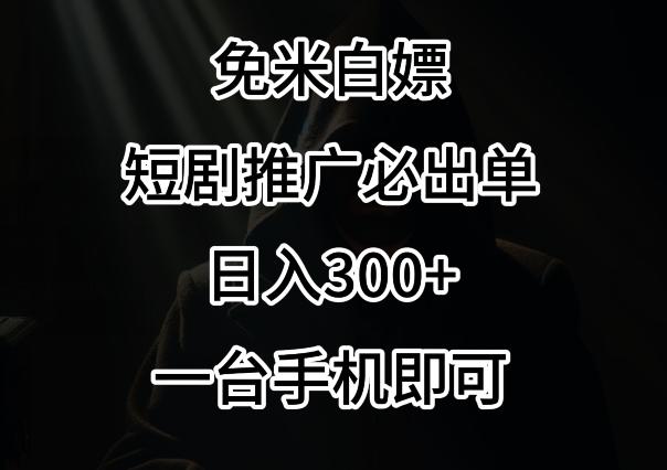 免费白嫖，视频号短剧必出单方法，单日300+【揭秘】-搞个副业