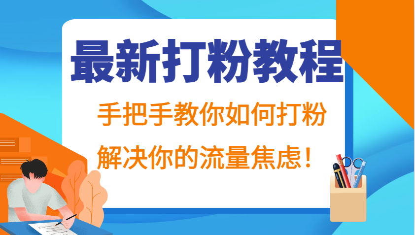 最新打粉教程，手把手教你如何打粉，解决你的流量焦虑！-搞个副业