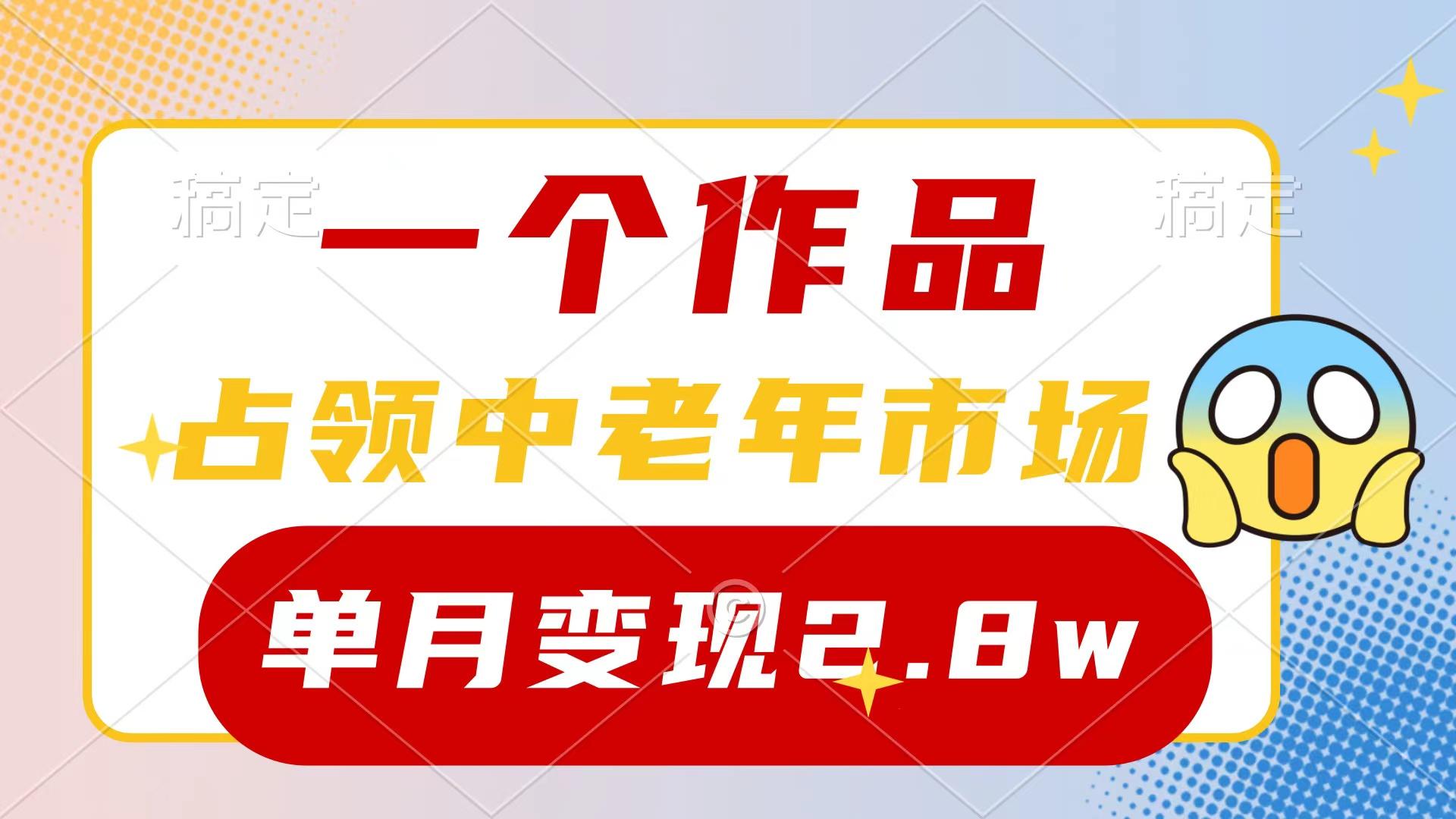 (10037期)一个作品，占领中老年市场，新号0粉都能做，7条作品涨粉4000+单月变现2.8w-搞个副业