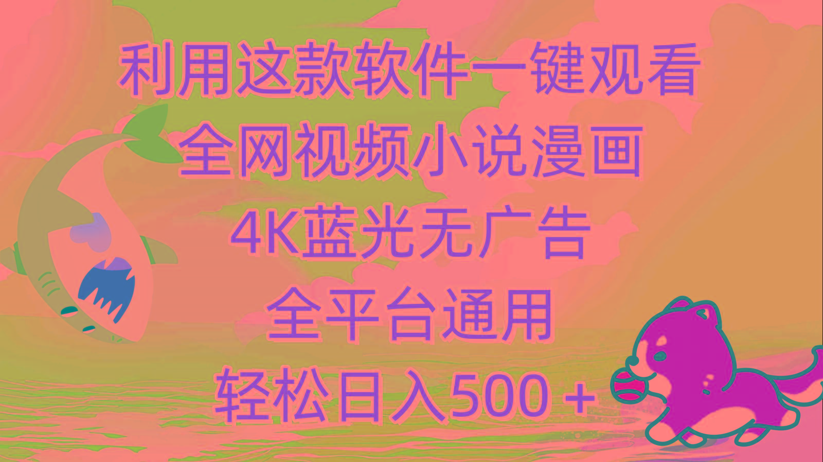 (9417期)利用这款软件一键观看全网视频小说漫画，4K蓝光无广告，全平台通用，轻…-搞个副业