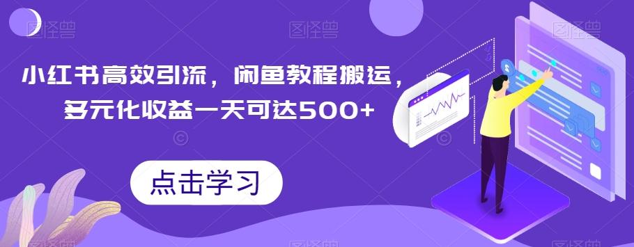 小红书高效引流，闲鱼教程搬运，多元化收益一天可达500+-搞个副业