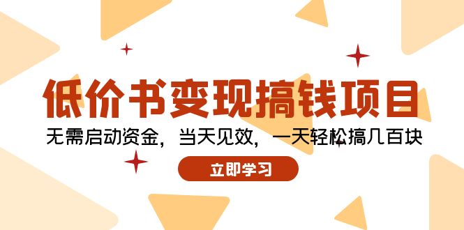 低价书变现搞钱项目：无需启动资金，当天见效，一天轻松搞几百块-搞个副业