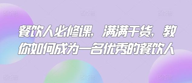 餐饮人必修课，满满干货，教你如何成为一名优秀的餐饮人-搞个副业