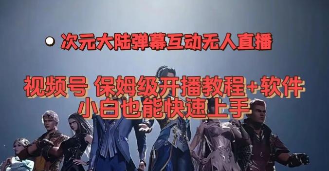 视频号次元大陆弹幕互动无人直播，视频号保姆级开播教程+软件，小白也能快速上手-搞个副业