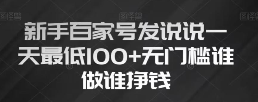 新手百家号发说说，无脑复制粘贴文案，一天最低100+，无门槛谁做谁挣钱【揭秘】-搞个副业