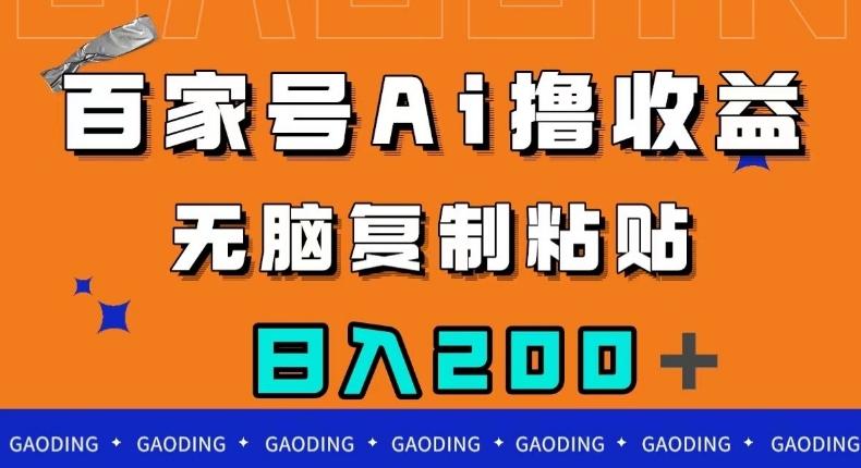 百家号AI撸收益，无脑复制粘贴，小白轻松掌握，日入200＋【揭秘】-搞个副业