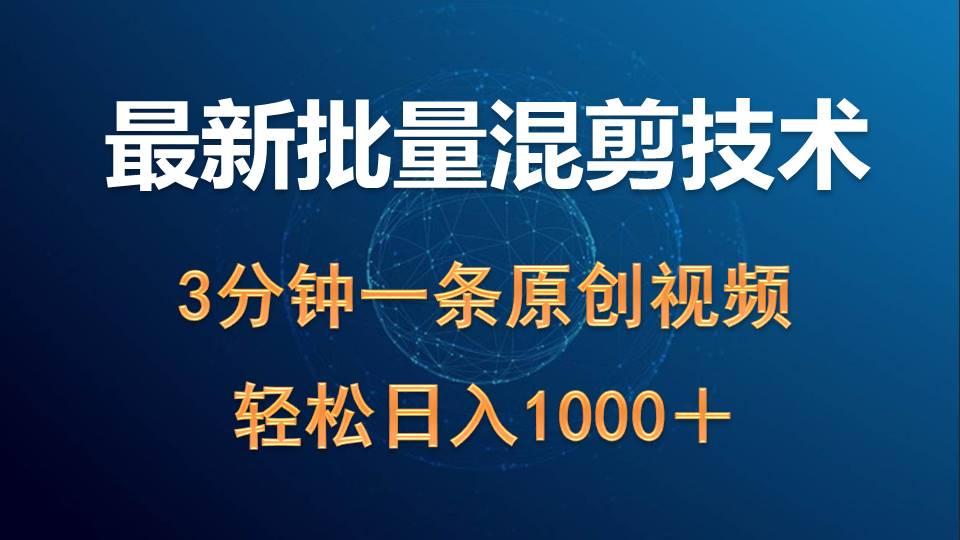 (9982期)最新批量混剪技术撸收益热门领域玩法，3分钟一条原创视频，轻松日入1000＋-搞个副业