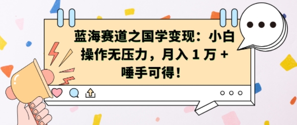蓝海赛道之国学变现：小白操作无压力，月入 1 W + 唾手可得【揭秘】-搞个副业