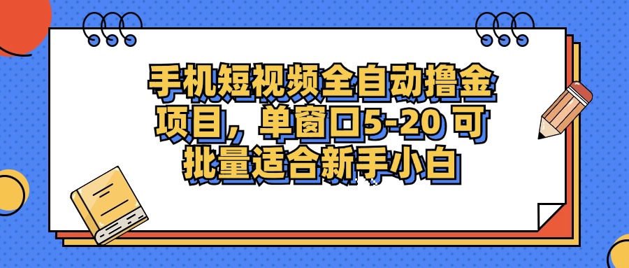 手机短视频掘金项目，单窗口单平台5-20 可批量适合新手小白-搞个副业