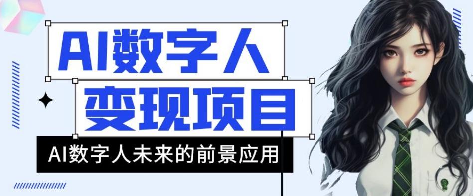 AI数字人短视频变现项目，43条作品涨粉11W+销量21万+【揭秘】-搞个副业