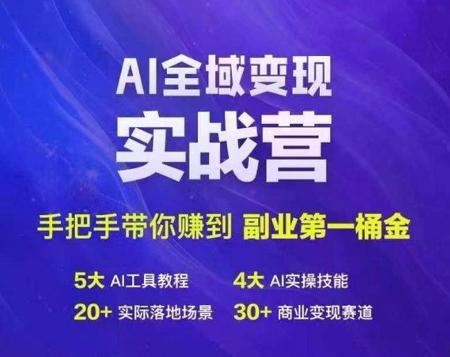 Ai全域变现实战营，手把手带你赚到副业第1桶金-搞个副业