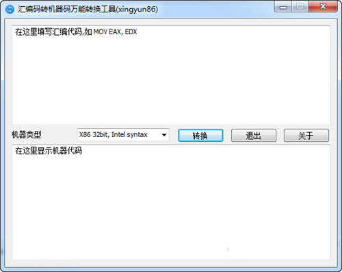 汇编码转机器码万能转换工具 v1.0.0 免费版-搞个副业