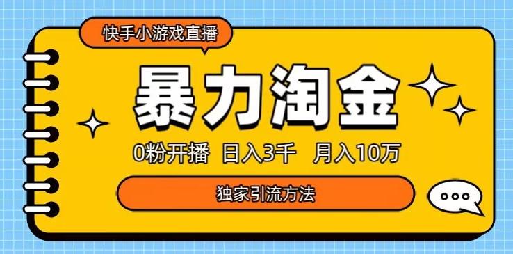快手小游戏直播3.0玩法，0粉开播，暴力掘金，日入3000+-搞个副业