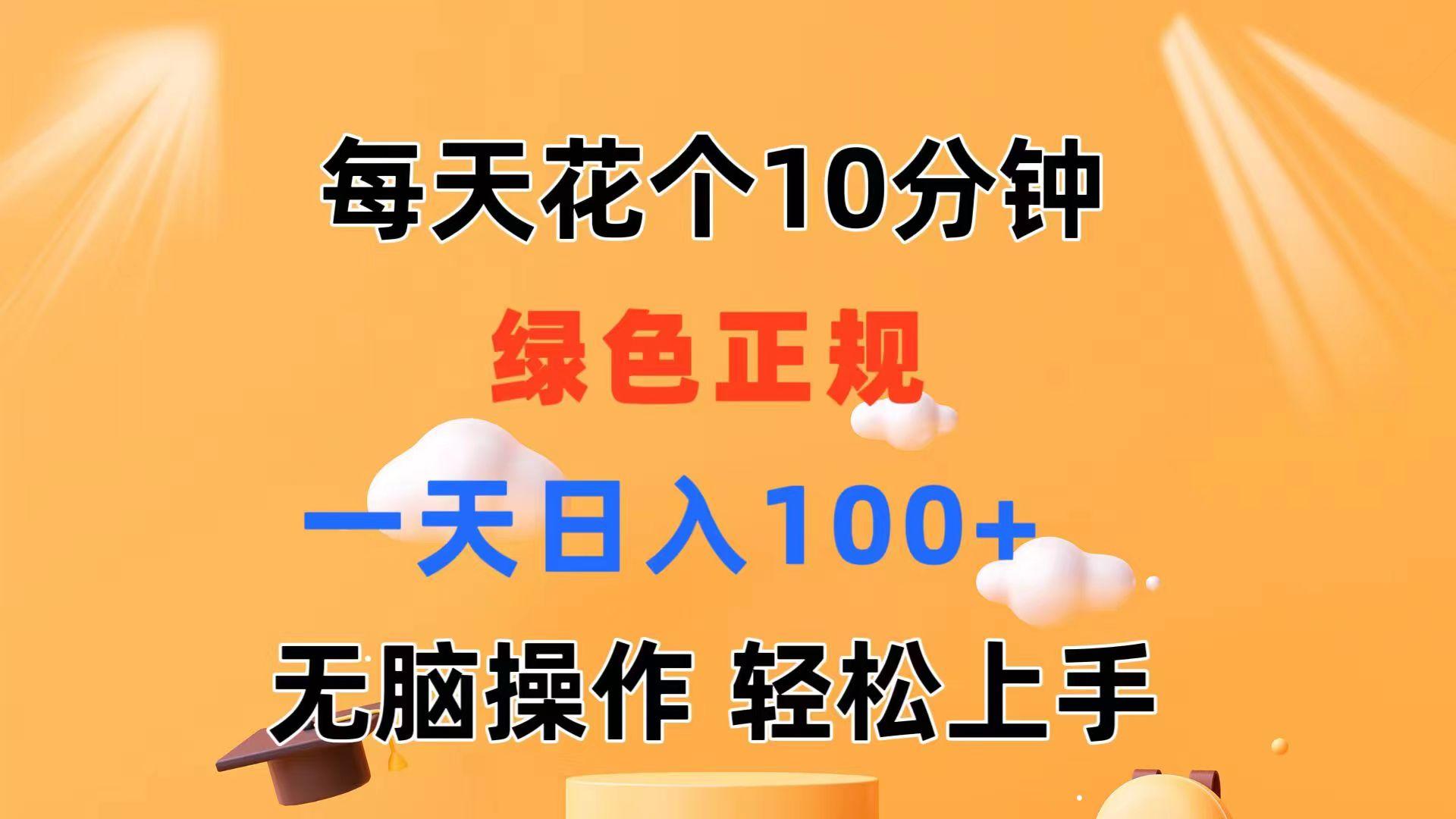 每天10分钟 发发绿色视频 轻松日入100+ 无脑操作 轻松上手-搞个副业