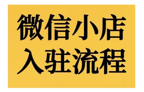 微信小店入驻流程，微信小店的入驻和微信小店后台的功能的介绍演示-搞个副业