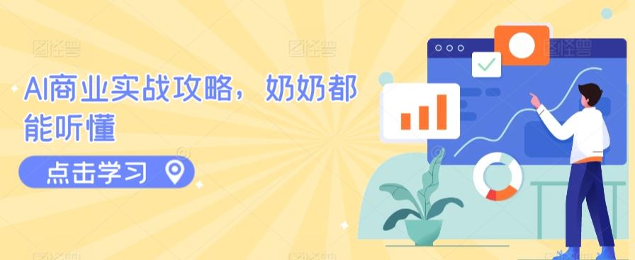 AI商业实战攻略，奶奶都能听懂-搞个副业