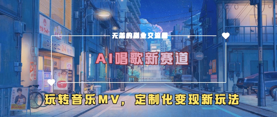 AI唱歌新赛道，玩转音乐mv，定制化变现新玩法-搞个副业