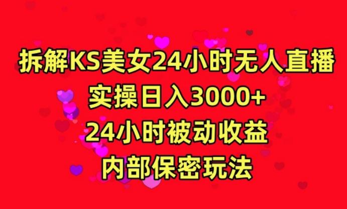 利用快手24小时无人美女直播，实操日入3000，24小时被动收益，内部保密玩法【揭秘】-搞个副业