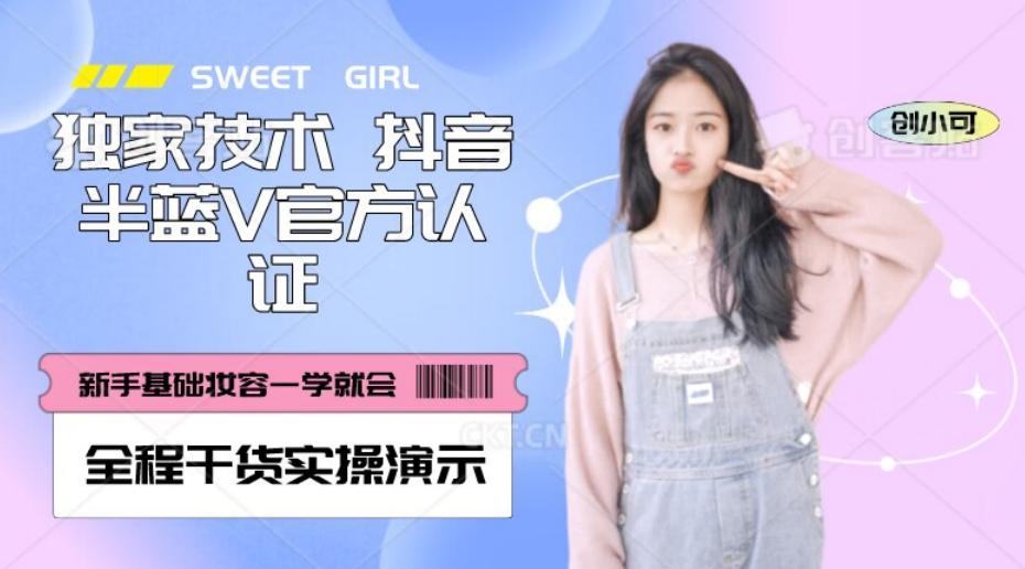 【独家发布】抖音半蓝V官方免费认证技术，全程干货实操演示【揭秘】-搞个副业