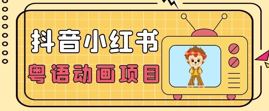 【首发】小众蓝海项目，抖音小红书粤语动画电影玩法，日入1000+-搞个副业
