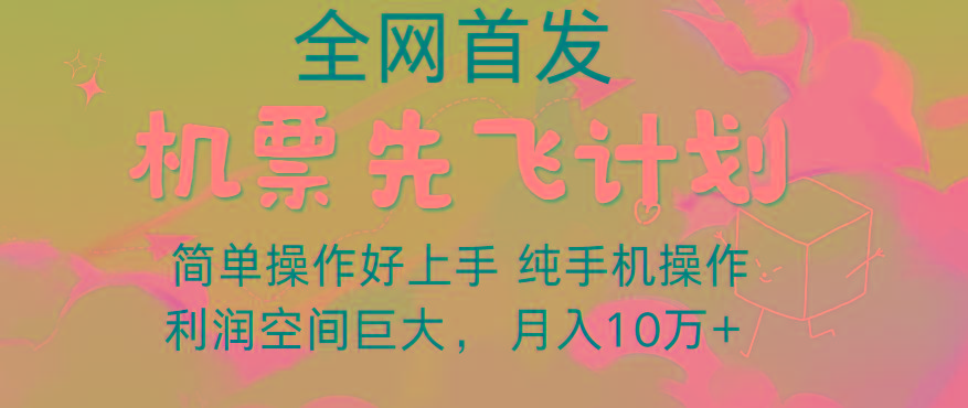 里程积分兑换机票售卖，团队实测做了四年的项目，纯手机操作，小白兼职月入10万+-搞个副业