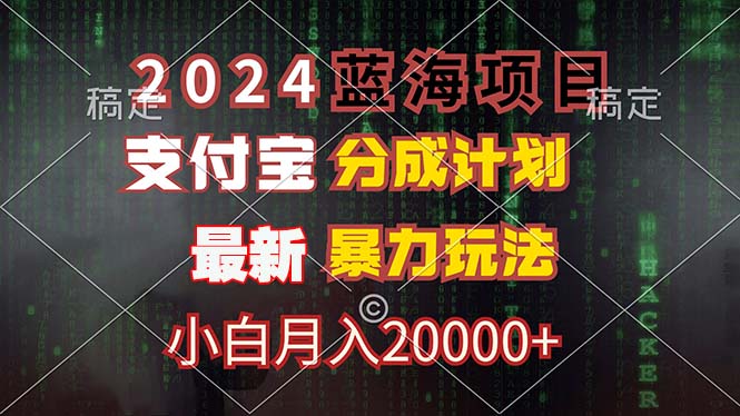 2024蓝海项目，支付宝分成计划，暴力玩法，刷爆播放量，小白月入20000+-搞个副业
