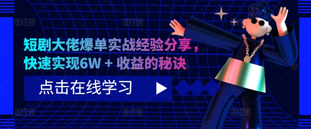 短剧大佬爆单实战经验分享，快速实现6W + 收益的秘诀-搞个副业