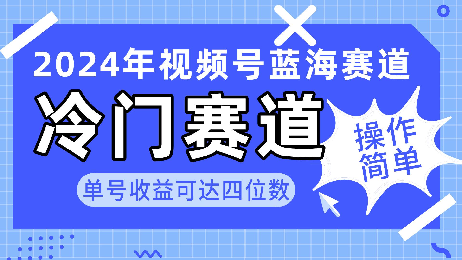 2024视频号冷门蓝海赛道，操作简单 单号收益可达四位数(教程+素材+工具-搞个副业
