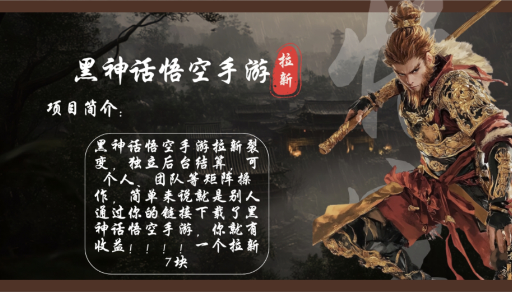 黑神话悟空手游拉新，轻松日入1k+！单个拉新7块，市场空白！-搞个副业