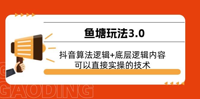 鱼塘玩法3.0：抖音算法逻辑+底层逻辑内容，可以直接实操的技术-搞个副业