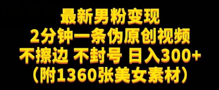 最新男粉变现，不擦边，不封号，日入300+（附1360张美女素材）【揭秘】-搞个副业