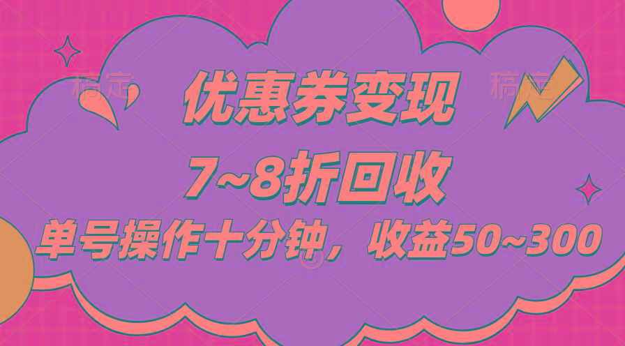 电商平台优惠券变现，单账号操作十分钟，日收益50~300-搞个副业