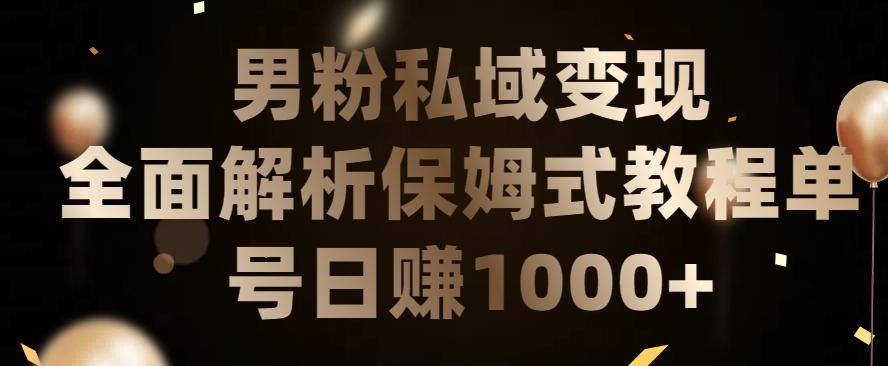 男粉私域长期靠谱的项目，经久不衰的lsp流量，日引流200+，日变现1000+【揭秘】-搞个副业