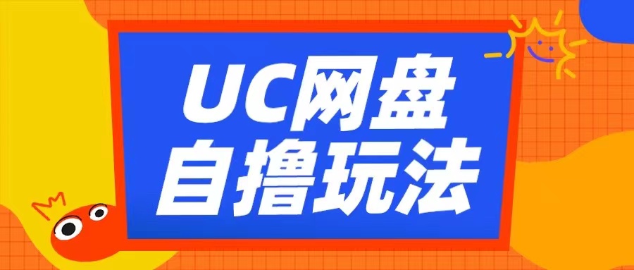 UC网盘自撸拉新玩法，利用云机无脑撸收益，2个小时到手3张【揭秘】-搞个副业