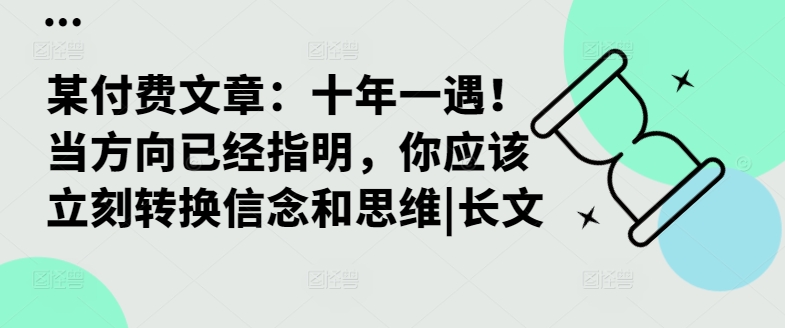 某付费文章：十年一遇！当方向已经指明，你应该立刻转换信念和思维|长文-搞个副业