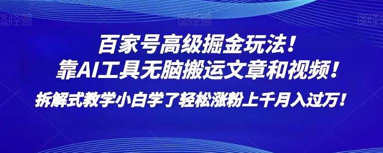 百家号高级掘金玩法！靠AI无脑搬运文章和视频！小白学了轻松涨粉上千月入过万！【揭秘】-搞个副业