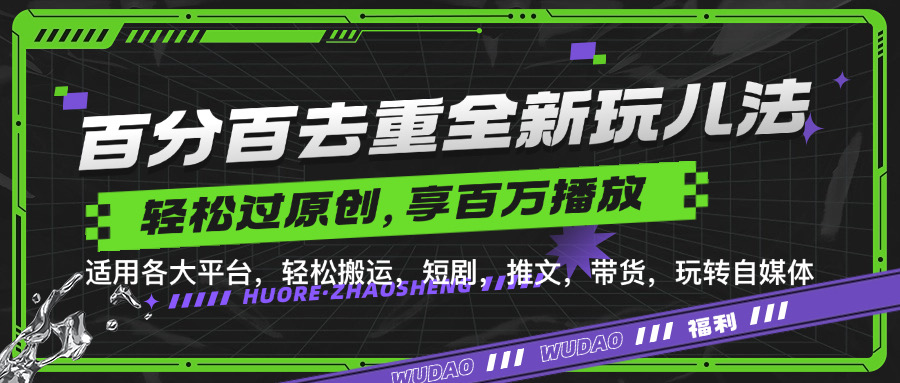 百分百去重玩法，轻松一键搬运，享受百万爆款，短剧，推文，带货神器，轻松过原创【揭秘】-搞个副业