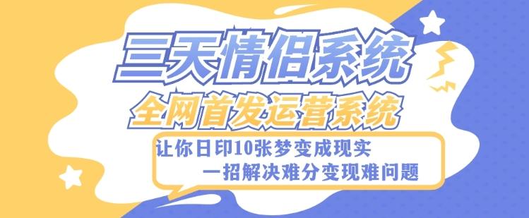全新三天情侣系统-全网首发附带详细搭建教程-小白也能轻松上手搭建【详细教程+源码】-搞个副业