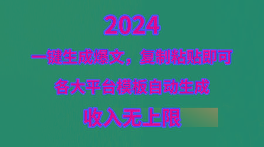(9940期)4月最新爆文黑科技，套用模板一键生成爆文，无脑复制粘贴，隔天出收益，…-搞个副业