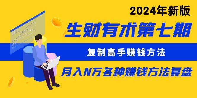 (9943期)生财有术第七期：复制高手赚钱方法 月入N万各种方法复盘(更新到24年0410)-搞个副业