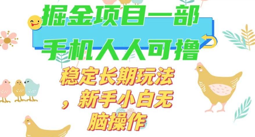 最新0撸小游戏掘金单机日入50-100+稳定长期玩法，新手小白无脑操作【揭秘】-搞个副业
